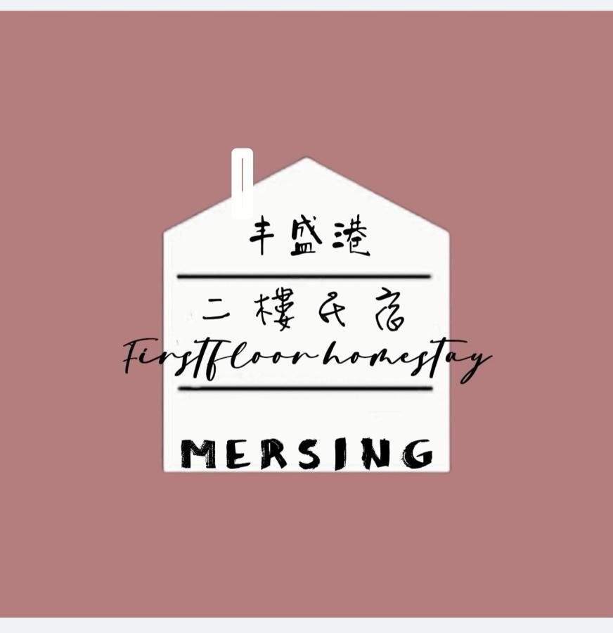 Mersingfirstfloor丰盛港二楼民宿 Екстериор снимка